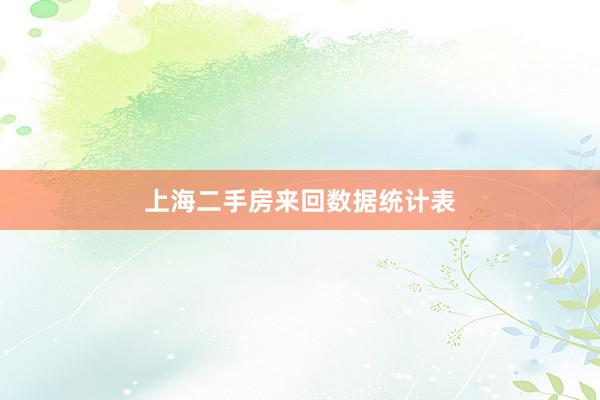 上海二手房来回数据统计表
