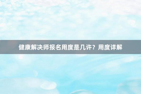 健康解决师报名用度是几许？用度详解